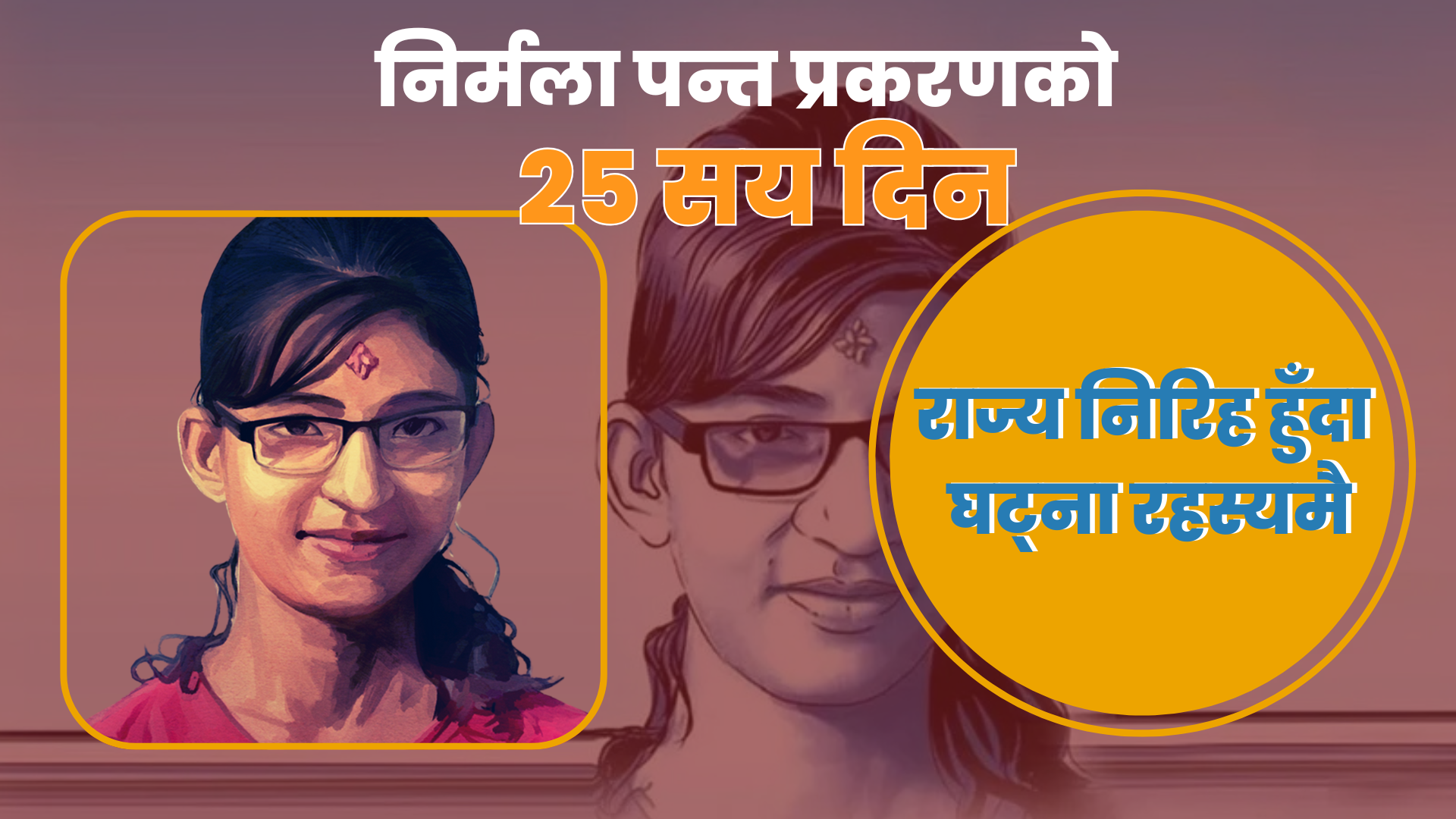 निर्मला पन्त प्रकरणको २५ सय दिन : राज्य निरिह हुँदा अपराधी पत्ता लगाउँनै चाहेन